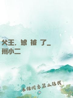 父王，娘親被搶了