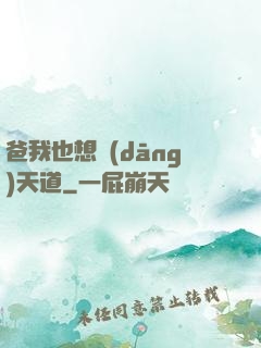 爸我也想當(dāng)天道