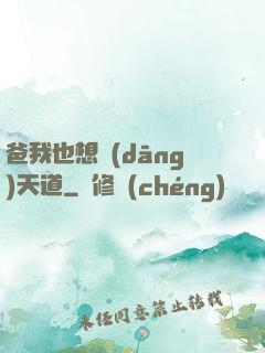 爸我也想當(dāng)天道