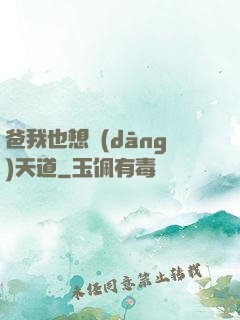 爸我也想當(dāng)天道