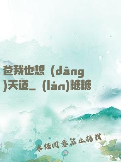 爸我也想當(dāng)天道