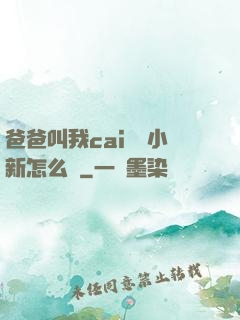 爸爸叫我cai媽媽小新怎么讀