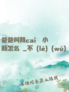 爸爸叫我cai媽媽小新怎么讀