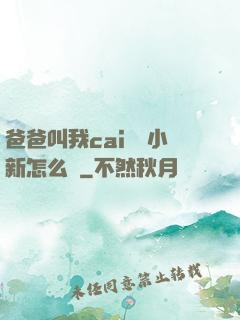 爸爸叫我cai媽媽小新怎么讀