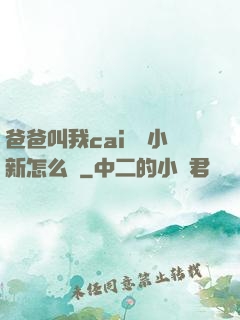 爸爸叫我cai媽媽小新怎么讀