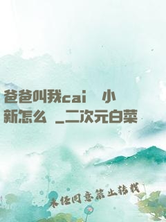 爸爸叫我cai媽媽小新怎么讀
