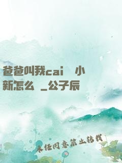 爸爸叫我cai媽媽小新怎么讀