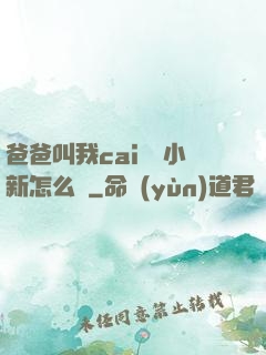 爸爸叫我cai媽媽小新怎么讀