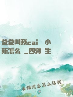 爸爸叫我cai媽媽小新怎么讀