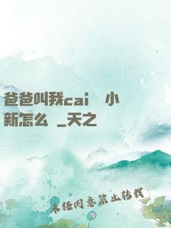 爸爸叫我cai媽媽小新怎么讀