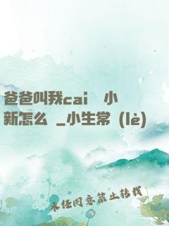 爸爸叫我cai媽媽小新怎么讀