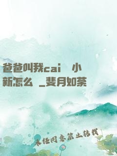 爸爸叫我cai媽媽小新怎么讀