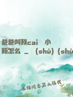 爸爸叫我cai媽媽小新怎么讀