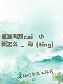 爸爸叫我cai媽媽小新怎么讀