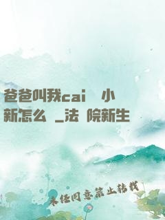 爸爸叫我cai媽媽小新怎么讀