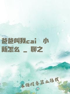 爸爸叫我cai媽媽小新怎么讀