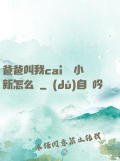 爸爸叫我cai媽媽小新怎么讀