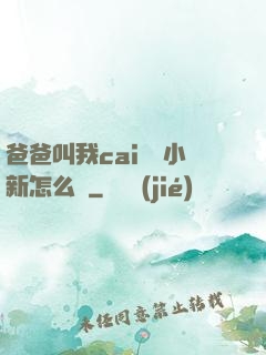 爸爸叫我cai媽媽小新怎么讀