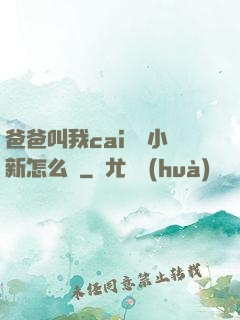 爸爸叫我cai媽媽小新怎么讀