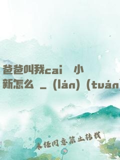 爸爸叫我cai媽媽小新怎么讀