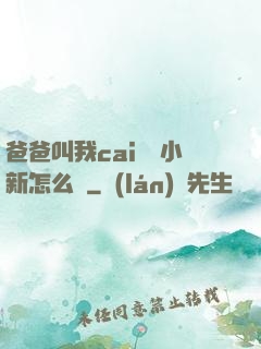 爸爸叫我cai媽媽小新怎么讀