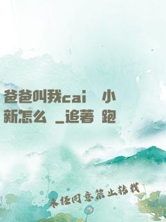 爸爸叫我cai媽媽小新怎么讀
