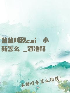 爸爸叫我cai媽媽小新怎么讀