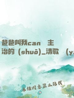 爸爸叫我can媽媽主治的說(shuō)