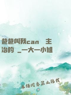 爸爸叫我can媽媽主治的說