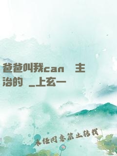 爸爸叫我can媽媽主治的說