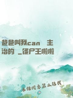 爸爸叫我can媽媽主治的說