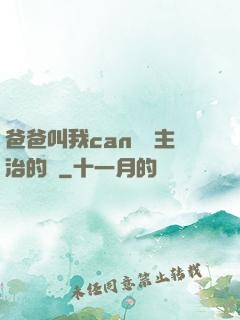 爸爸叫我can媽媽主治的說