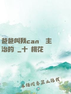 爸爸叫我can媽媽主治的說
