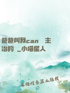 爸爸叫我can媽媽主治的說