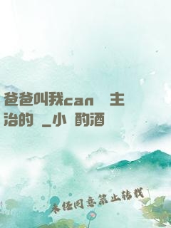 爸爸叫我can媽媽主治的說