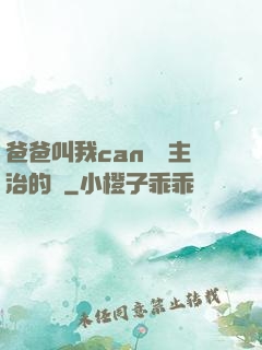 爸爸叫我can媽媽主治的說