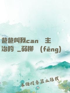 爸爸叫我can媽媽主治的說