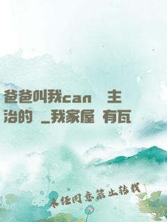 爸爸叫我can媽媽主治的說