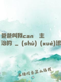 爸爸叫我can媽媽主治的說