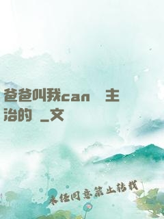 爸爸叫我can媽媽主治的說