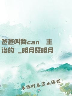 爸爸叫我can媽媽主治的說