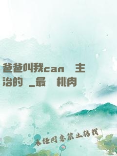 爸爸叫我can媽媽主治的說