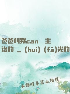 爸爸叫我can媽媽主治的說