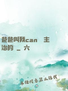 爸爸叫我can媽媽主治的說