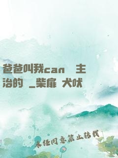 爸爸叫我can媽媽主治的說