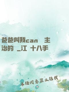 爸爸叫我can媽媽主治的說