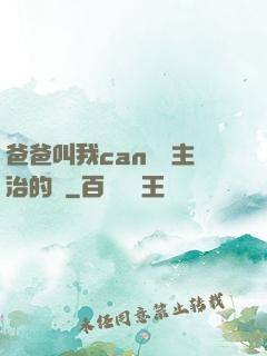 爸爸叫我can媽媽主治的說