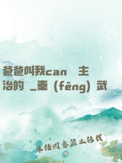 爸爸叫我can媽媽主治的說