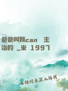 爸爸叫我can媽媽主治的說