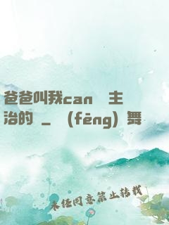 爸爸叫我can媽媽主治的說